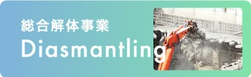 総合解体事業