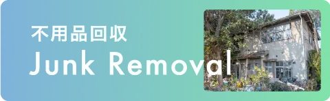 不用品回収