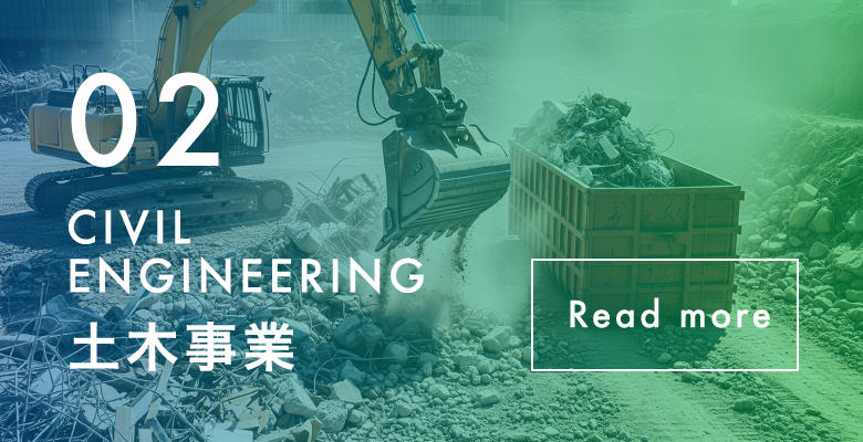 土木事業
