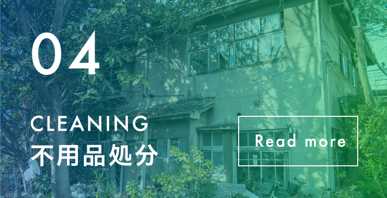 不用品処分