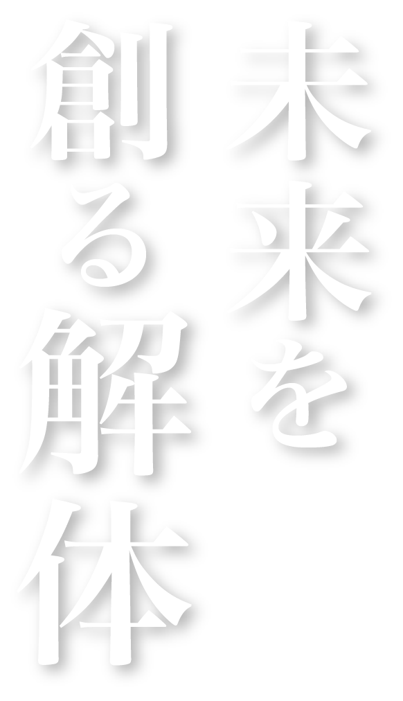 未来を創る解体